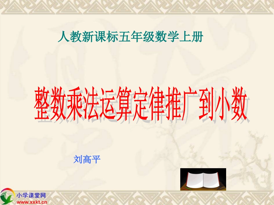 人教新课标数学五年级上册《整数乘法运算定律推广到小数》PPT课件之二_第1页