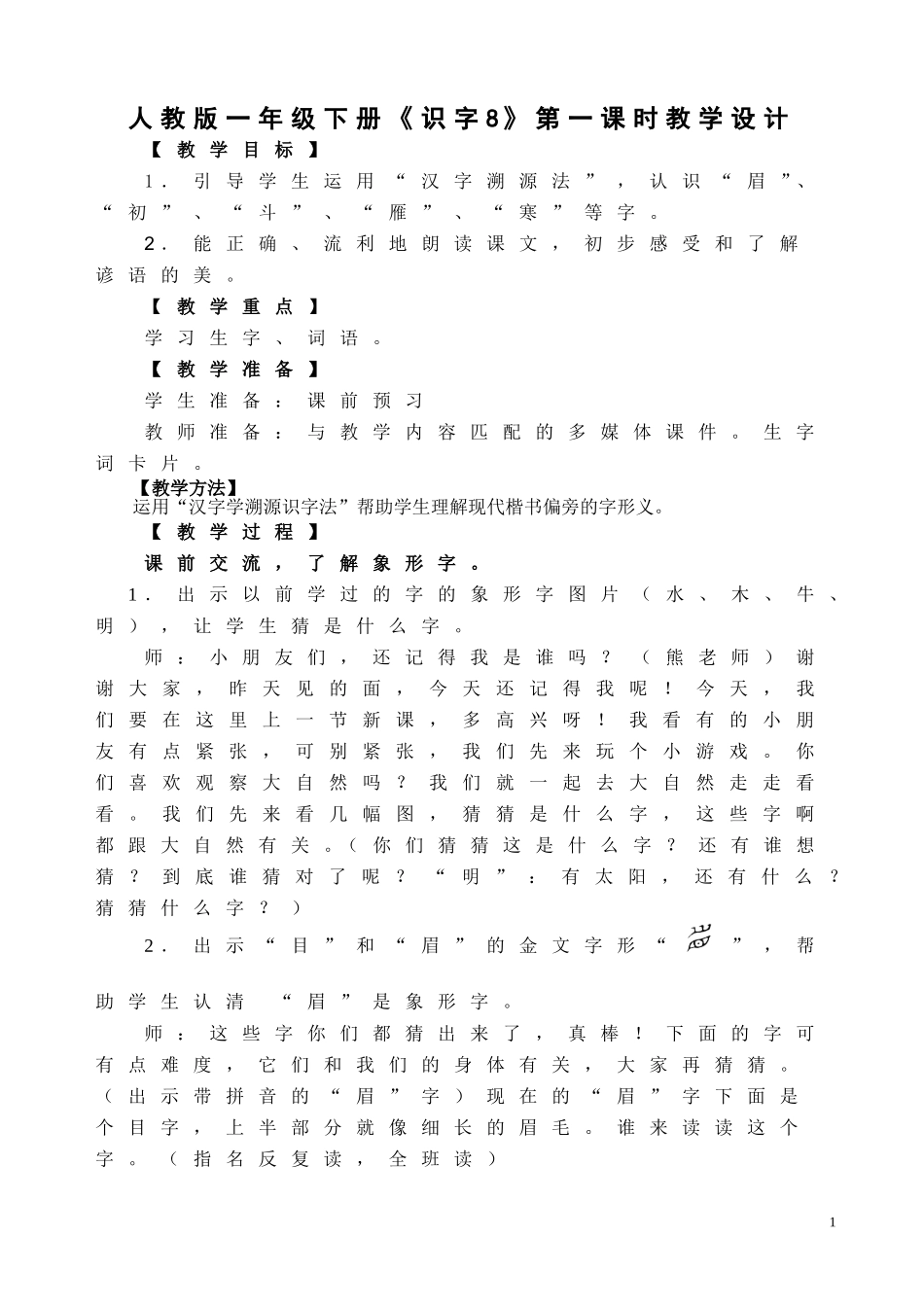 人教版一年级下册识字8第一课时教学设计_第1页