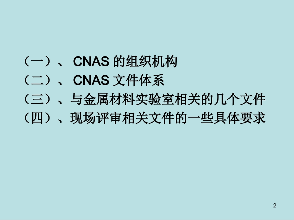 CNAS在金属材料实验室评审要求_第2页