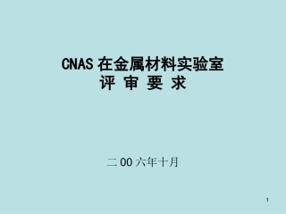 CNAS在金属材料实验室评审要求