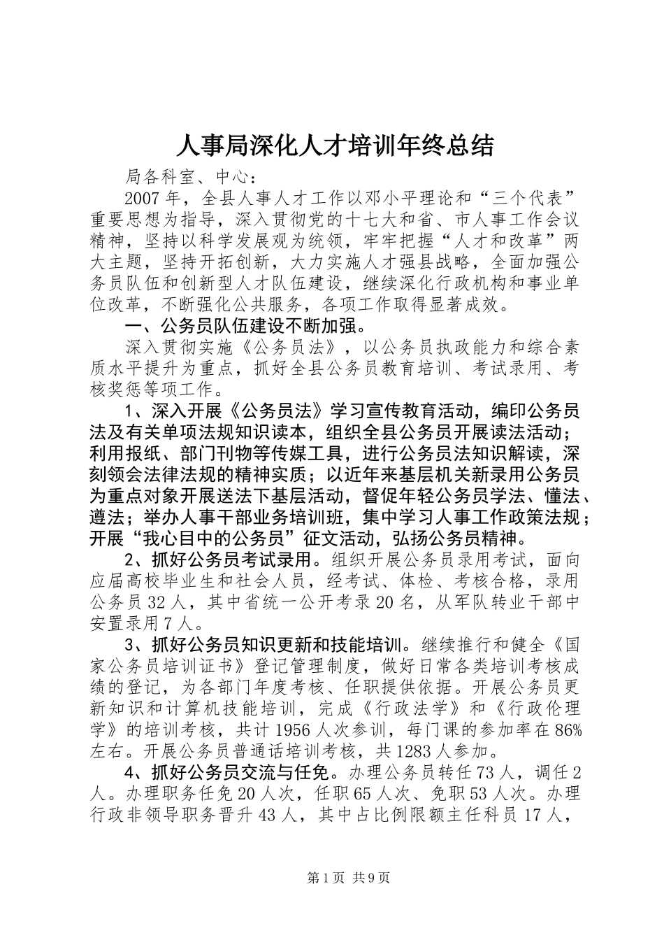 人事局深化人才培训年终总结_第1页