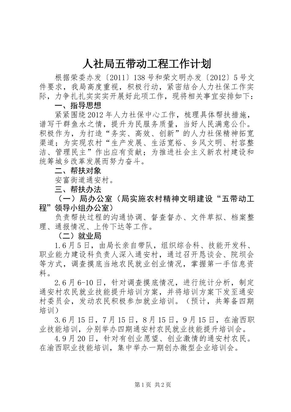 人社局五带动工程工作计划_第1页