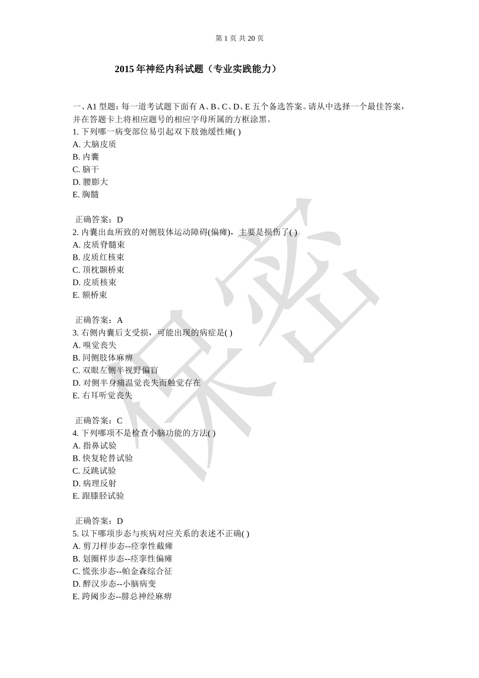 2015年神经内科试题(专业实践能力)_第1页