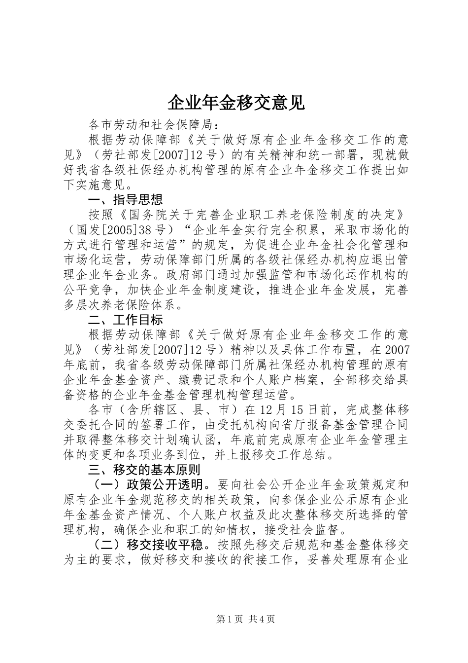 企业年金移交意见_第1页