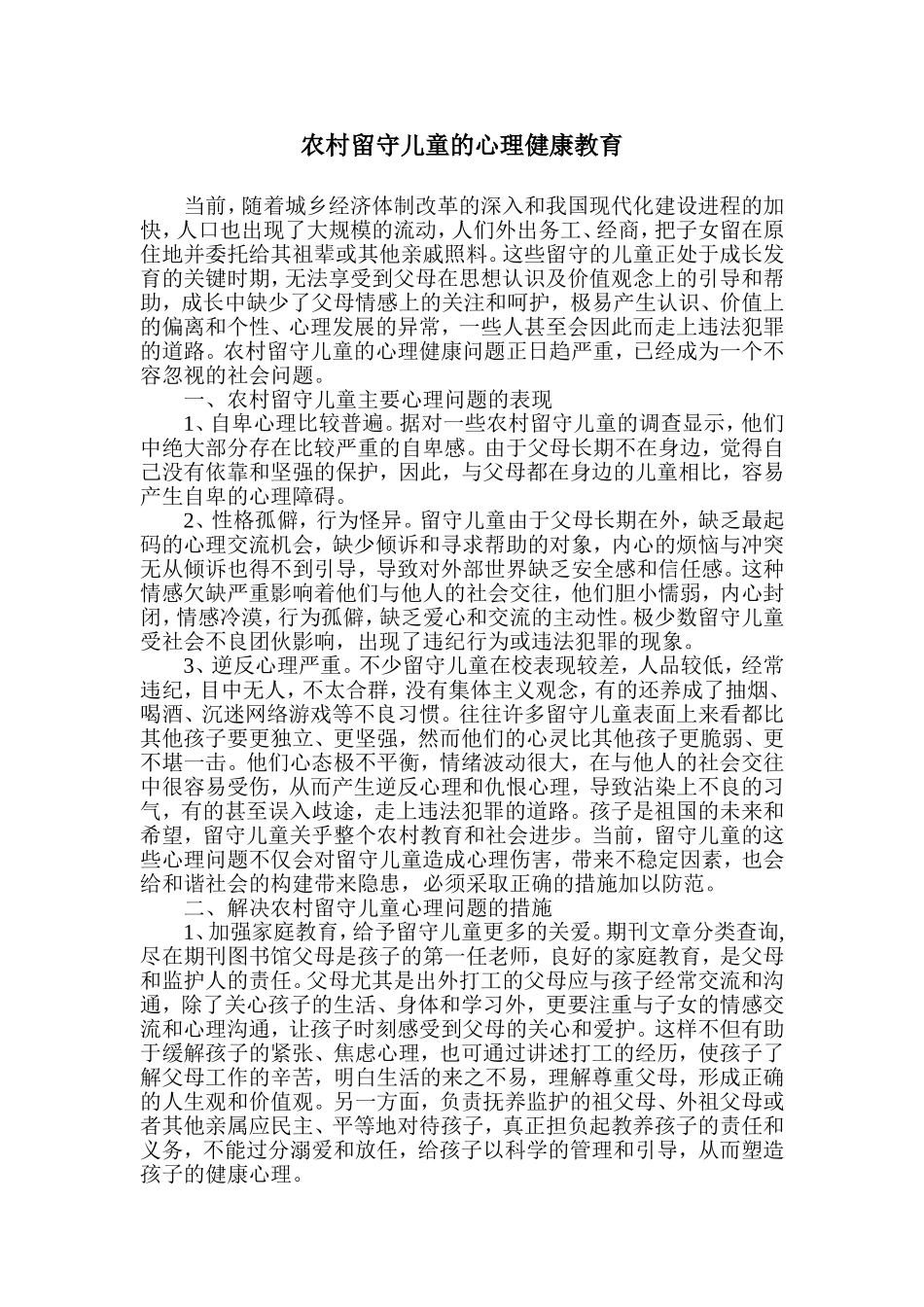 农村留守儿童的心理健康教育_第1页