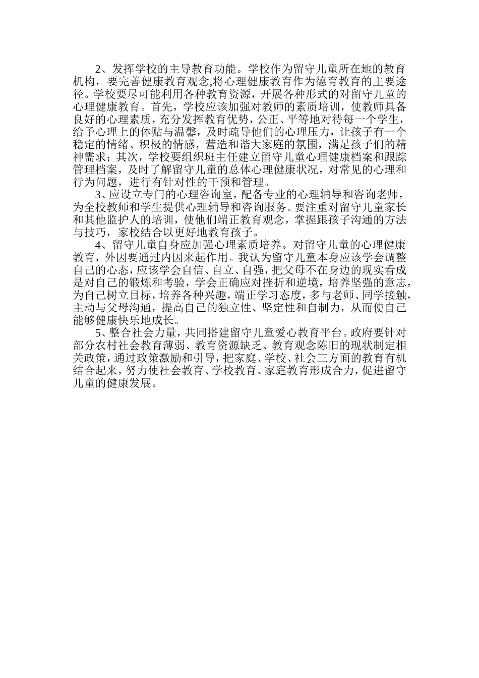 农村留守儿童的心理健康教育_第2页