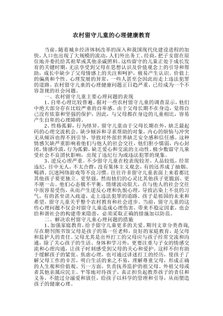 农村留守儿童的心理健康教育