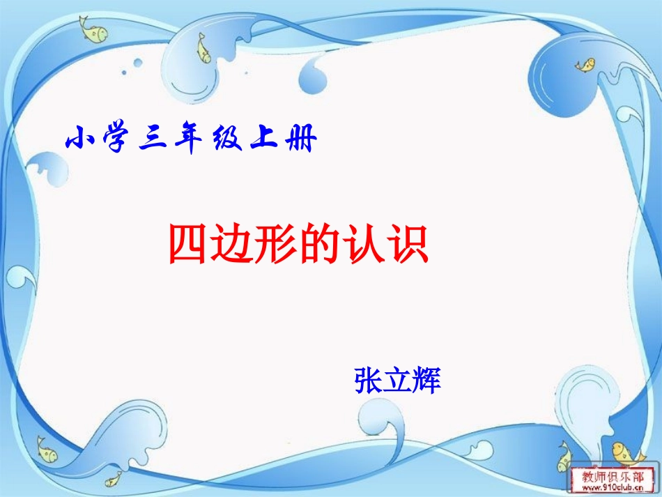 人教版三年级数学上册《四边形的认识》PPT课件-2_第1页