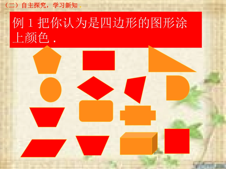 人教版三年级数学上册《四边形的认识》PPT课件-2_第3页