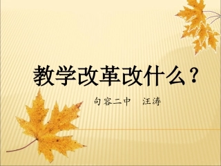教学改革改什么？1