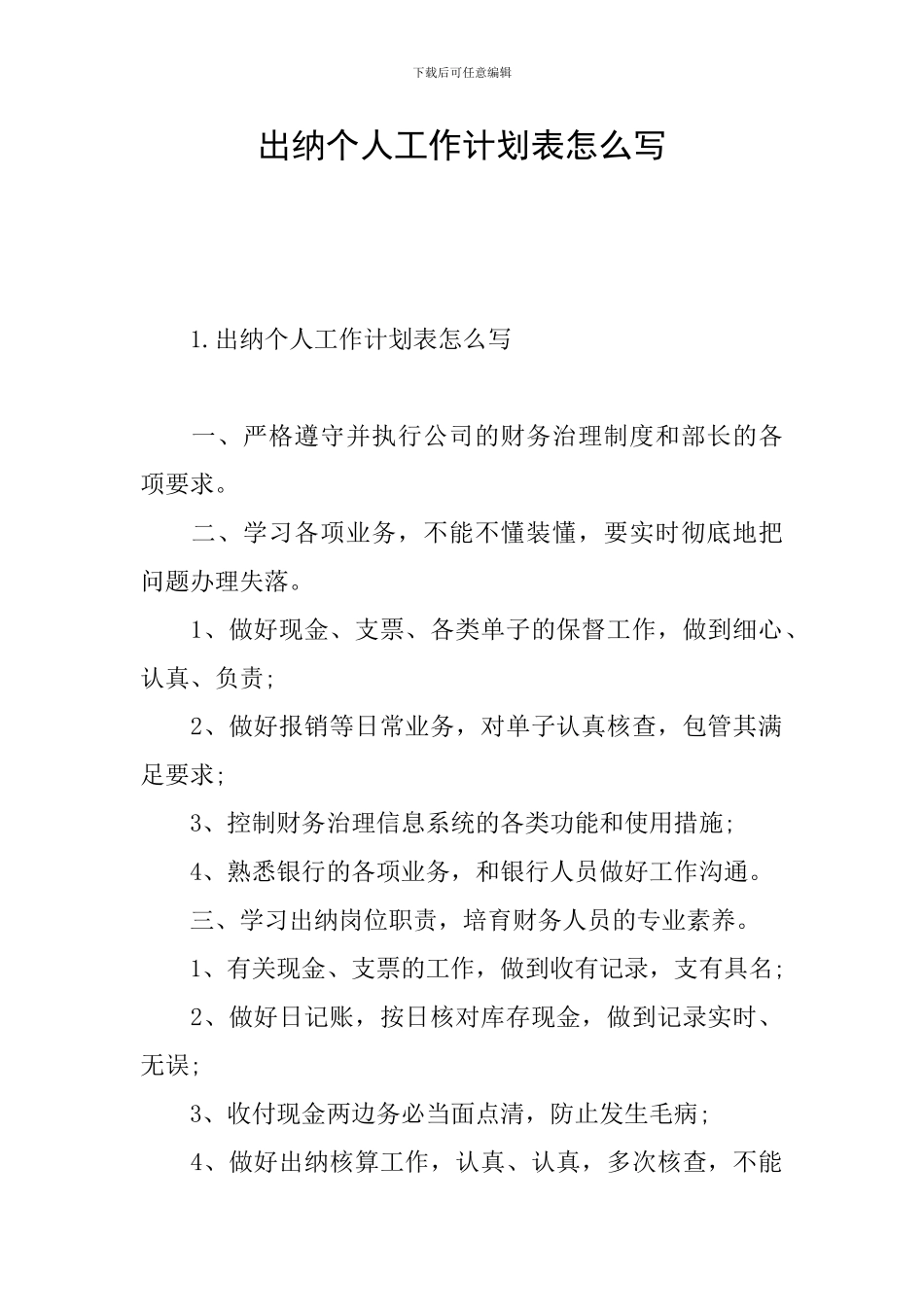 出纳个人工作计划表怎么写_第1页