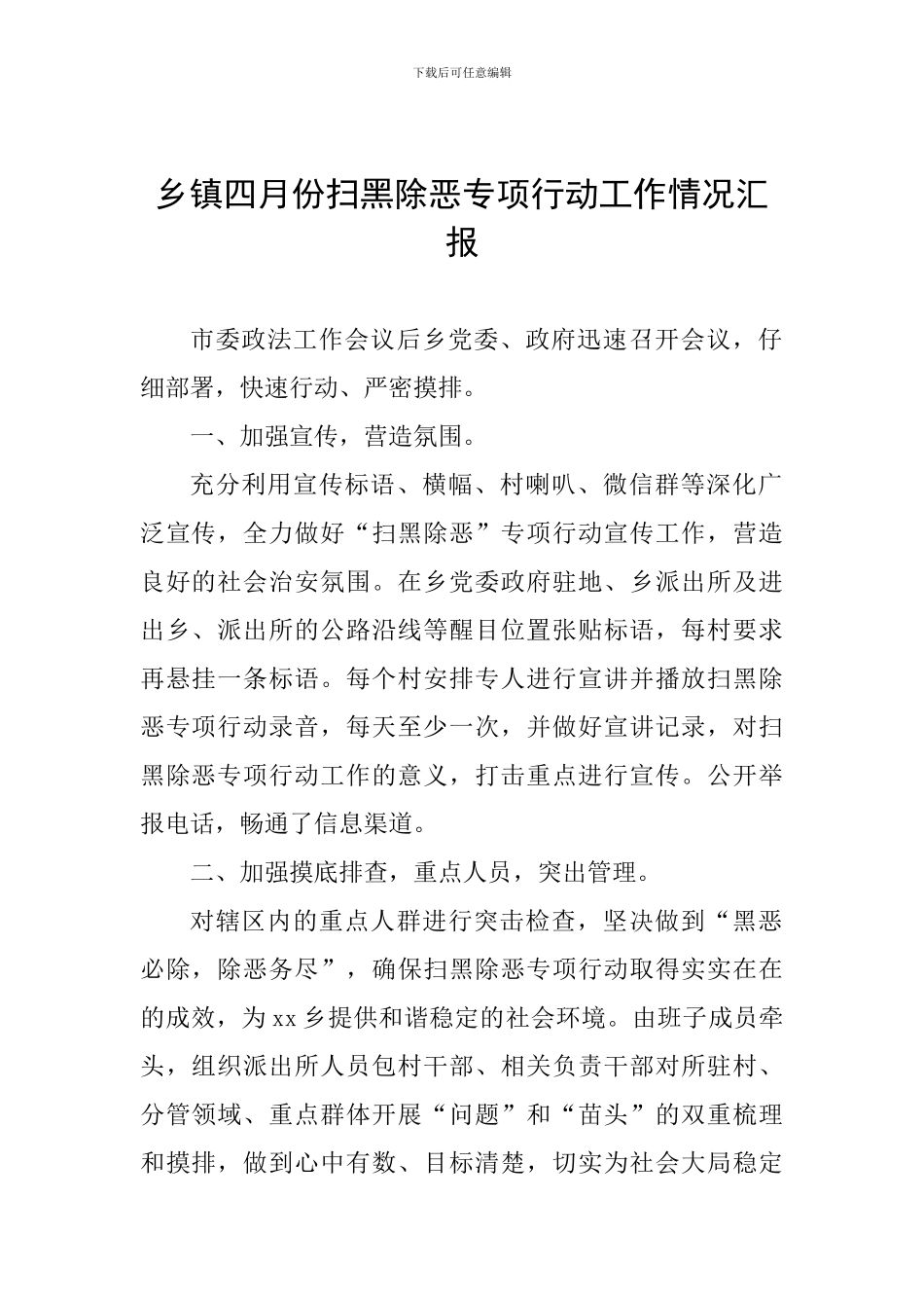 乡镇四月份扫黑除恶专项行动工作情况汇报_第1页