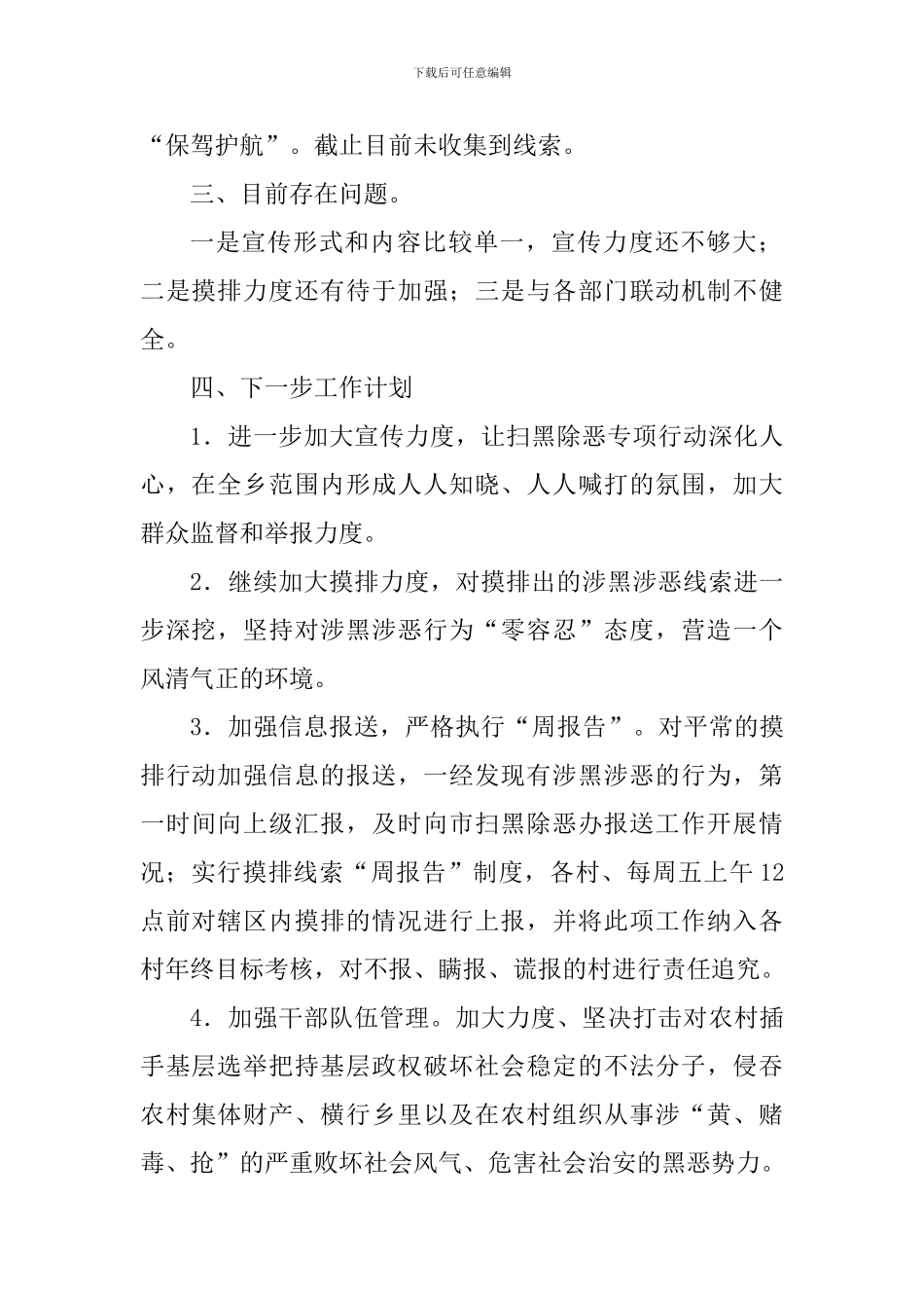 乡镇四月份扫黑除恶专项行动工作情况汇报_第2页