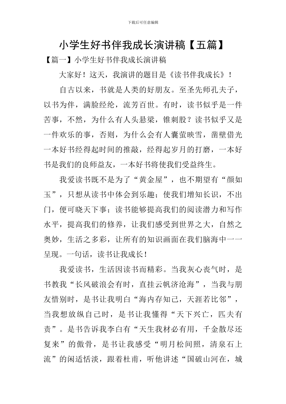 小学生好书伴我成长演讲稿_第1页