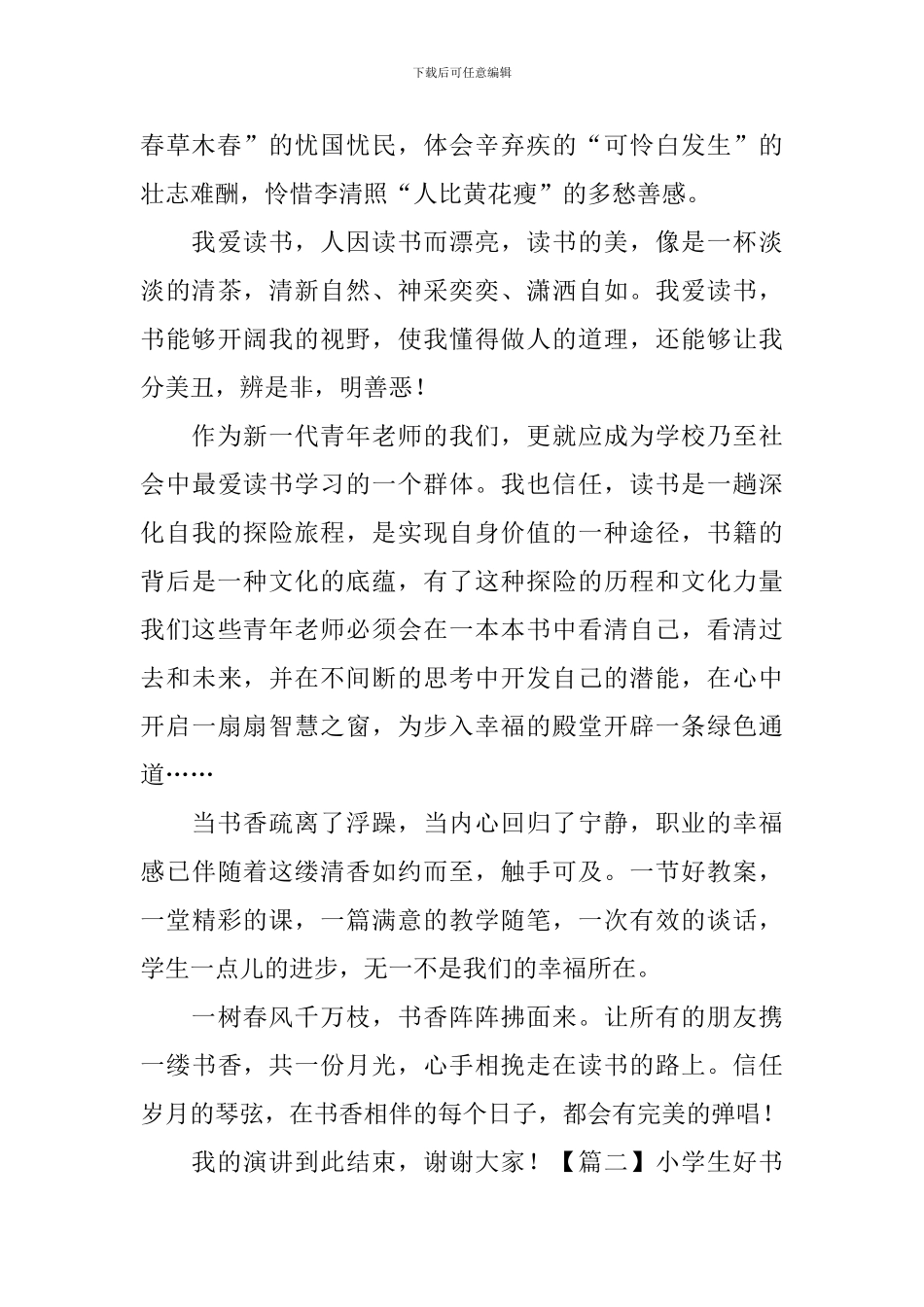 小学生好书伴我成长演讲稿_第2页