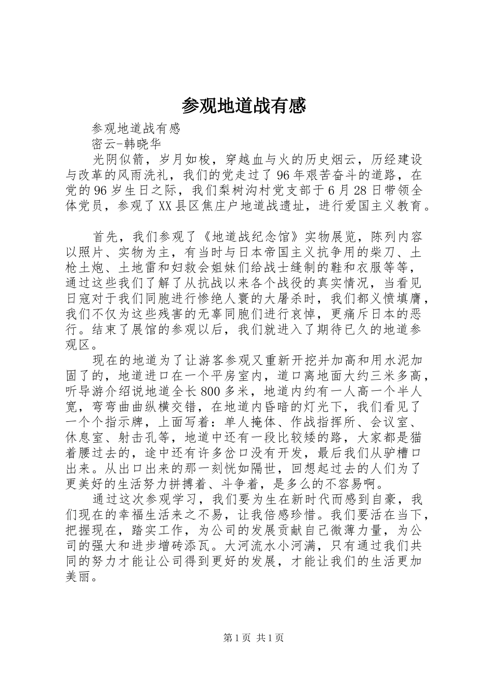 参观地道战有感_第1页