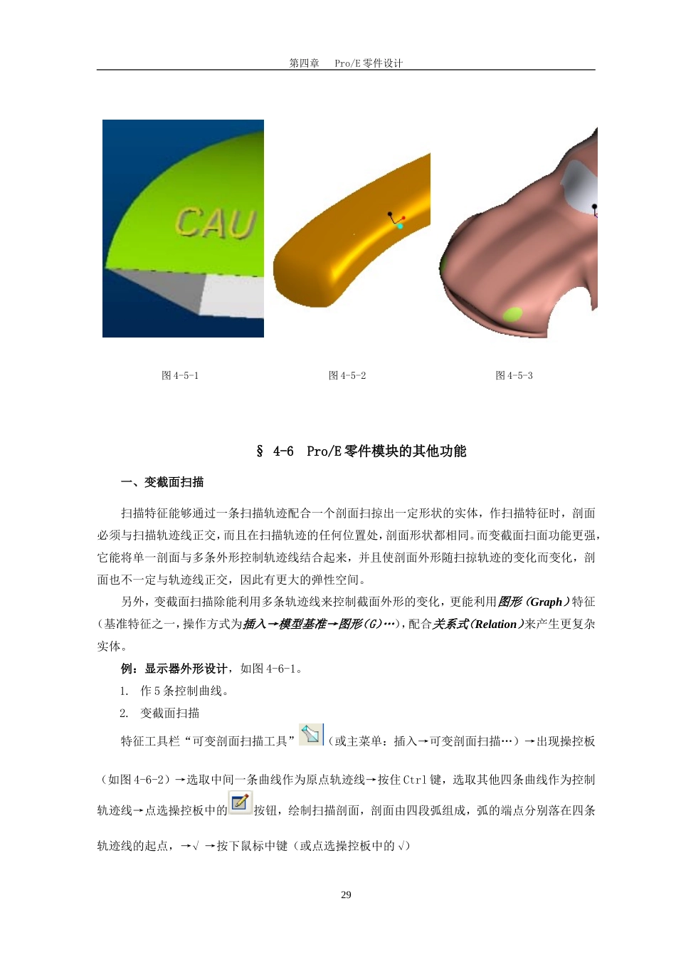 proe_变截面扫描、扫描混合_第2页