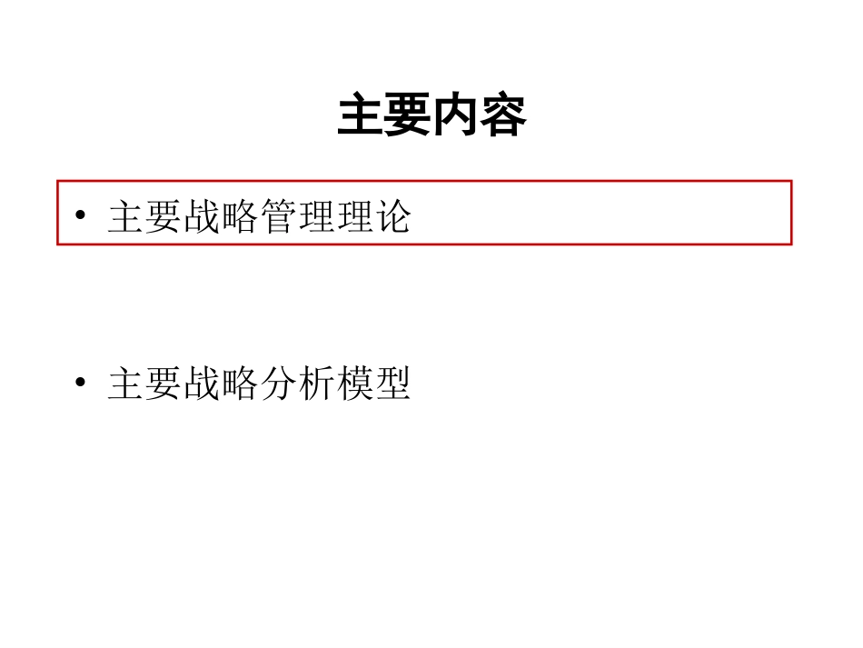第2章 西方战略管理理论_第2页