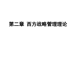 第2章 西方战略管理理论