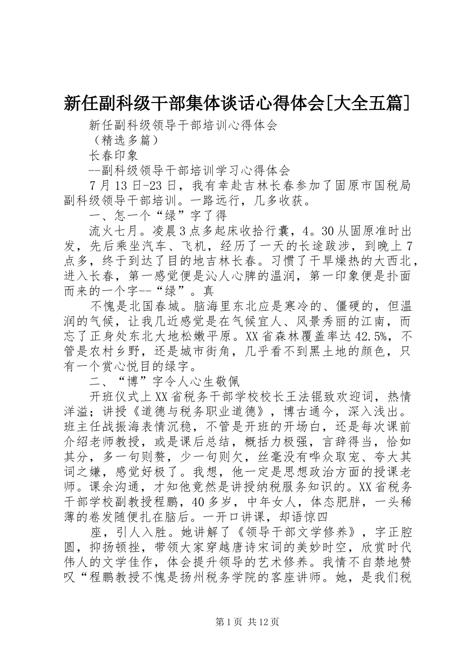 新任副科级干部集体谈话心得体会[大全五篇]_第1页