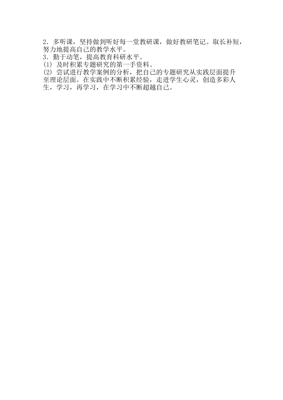 个人校本研修计划_第2页