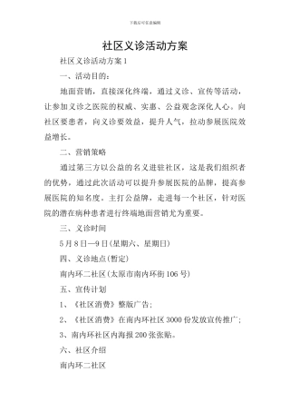 社区义诊活动方案
