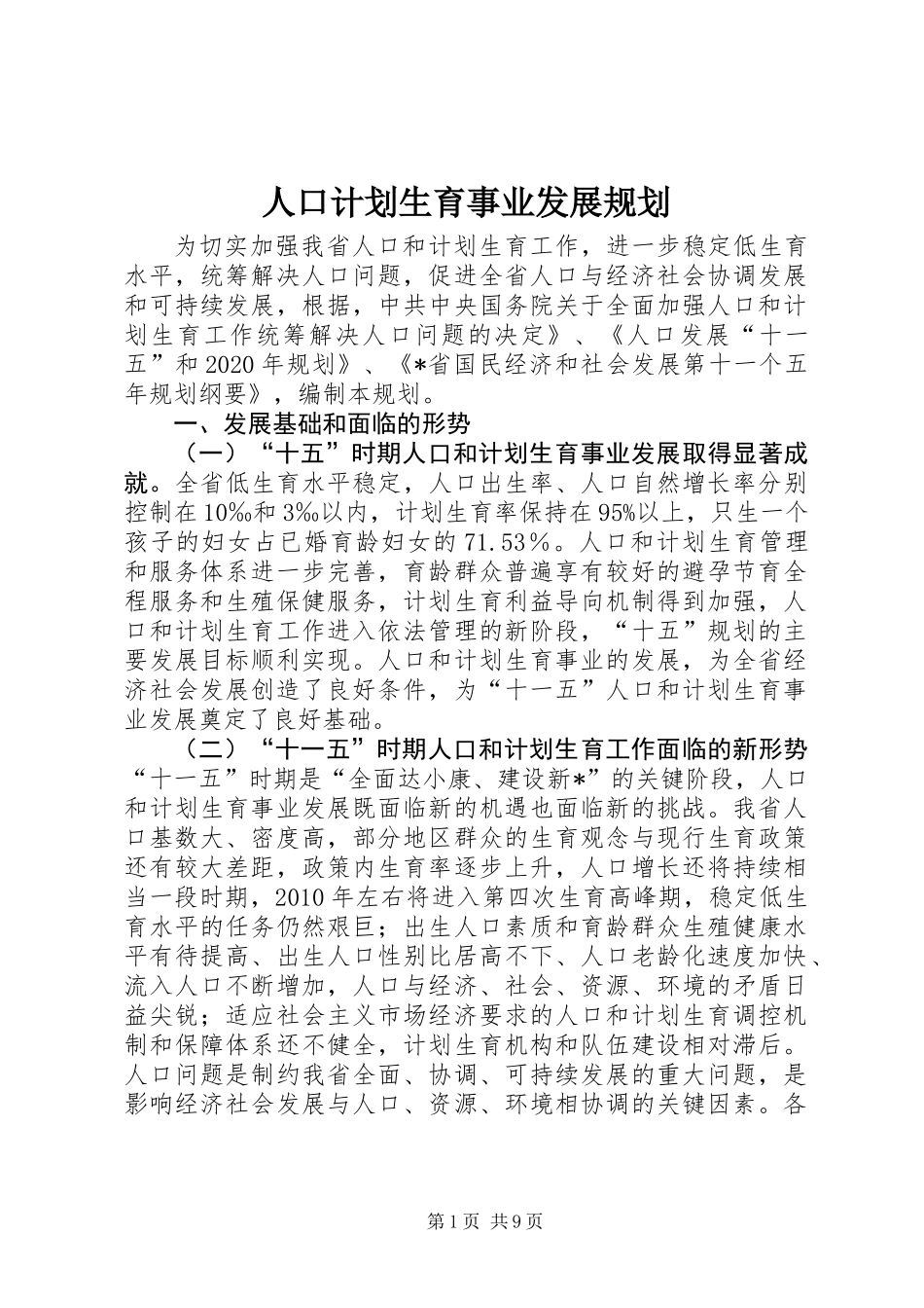 人口计划生育事业发展规划_第1页