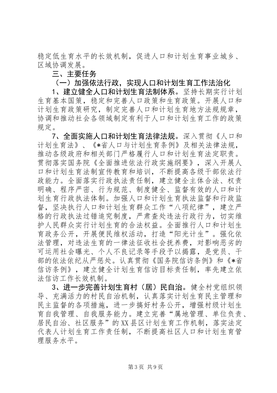 人口计划生育事业发展规划_第3页