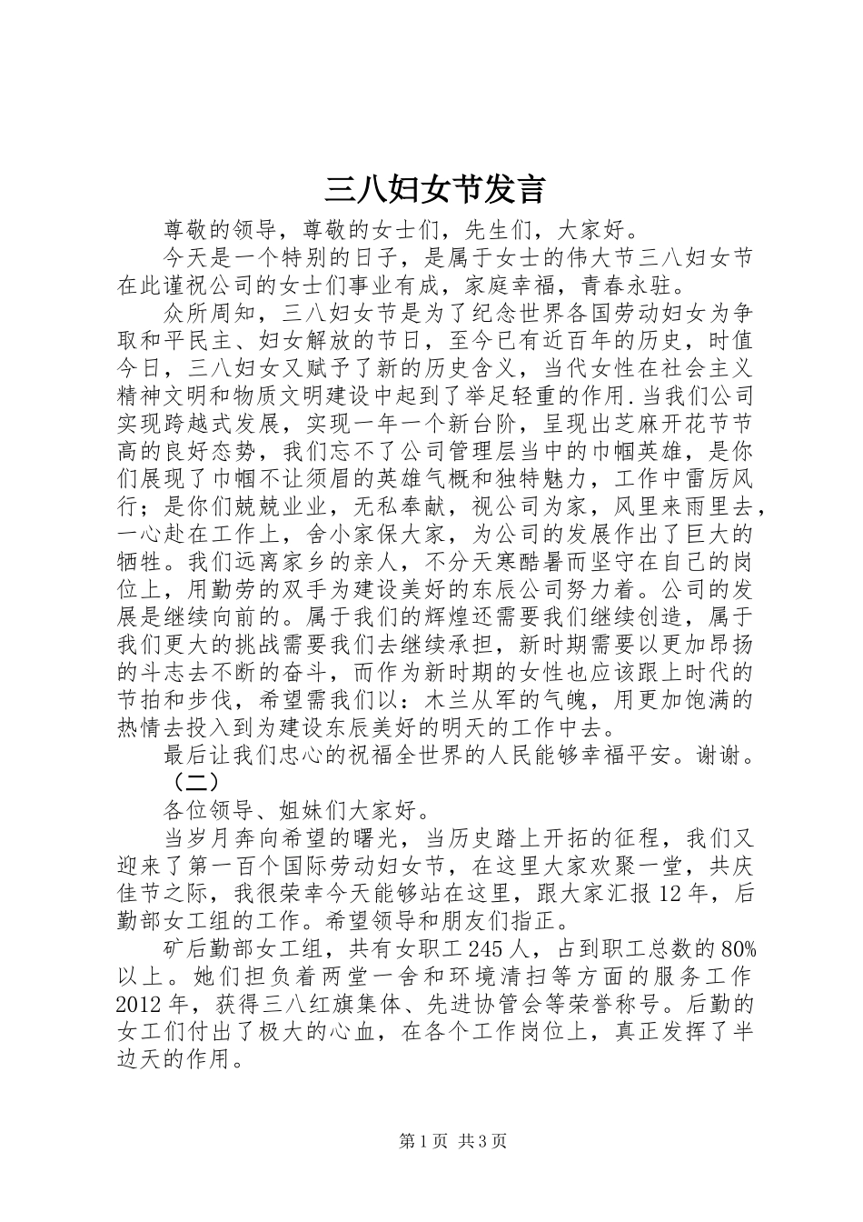 三八妇女节发言_第1页