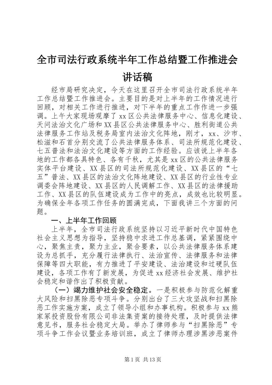 全市司法行政系统半年工作总结暨工作推进会讲话稿 (2)_第1页