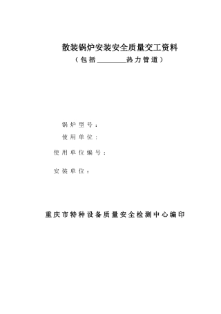 散装锅炉安装安全质量交工范本
