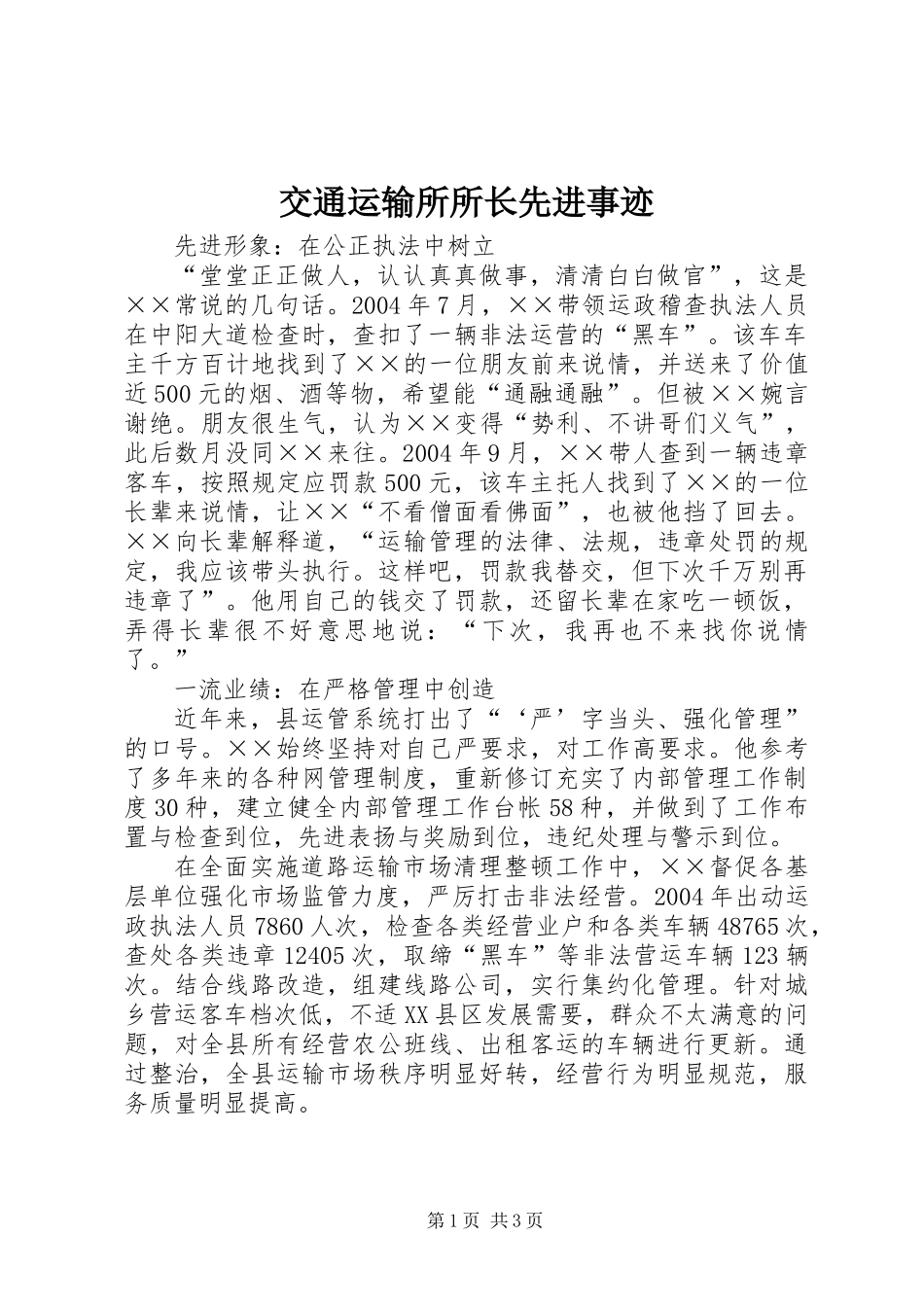 交通运输所所长先进事迹_第1页