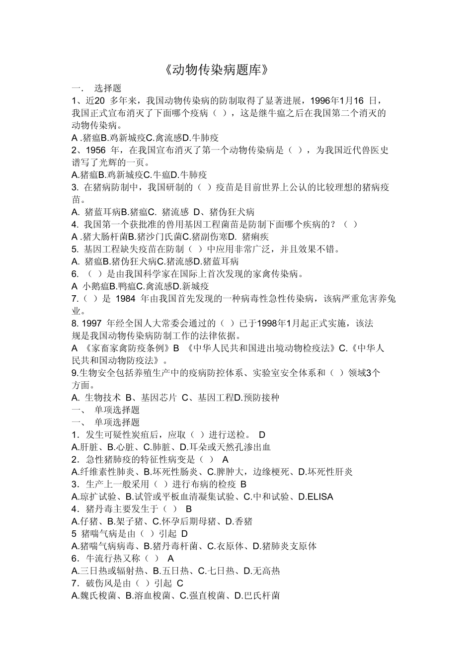 《动物传染病题库》_第1页