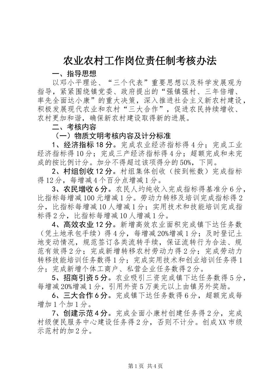 农业农村工作岗位责任制考核办法_第1页