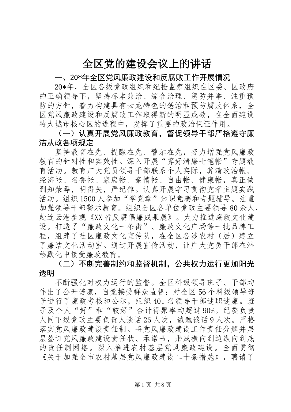 全区党的建设会议上的讲话_第1页