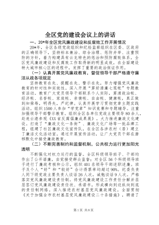 全区党的建设会议上的讲话