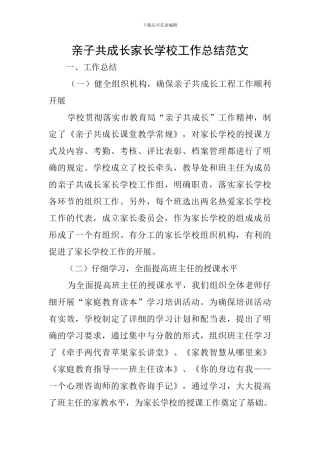 亲子共成长家长学校工作总结范文