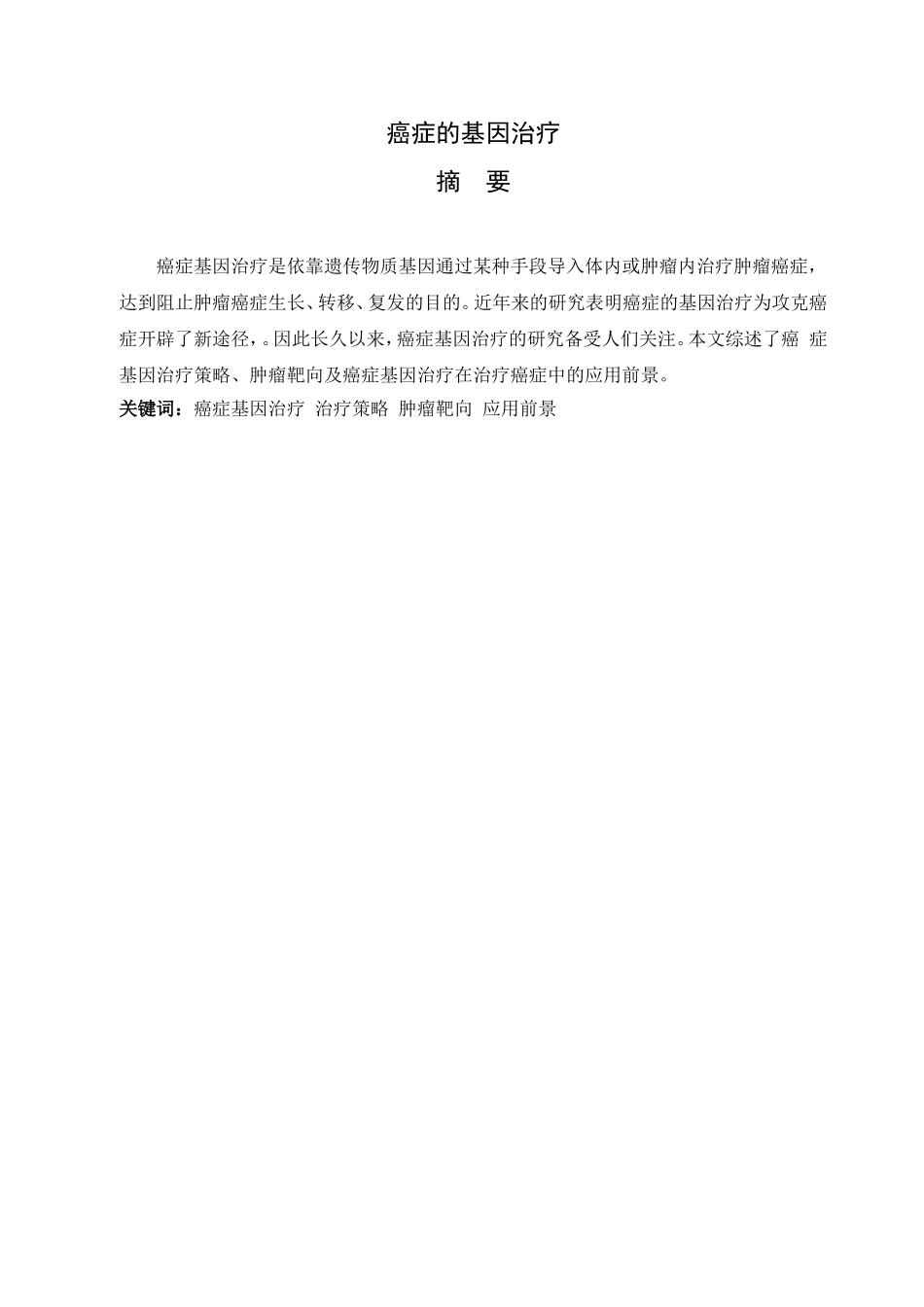 癌症的基因治疗_第1页