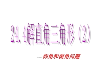 仰角、俯角问题