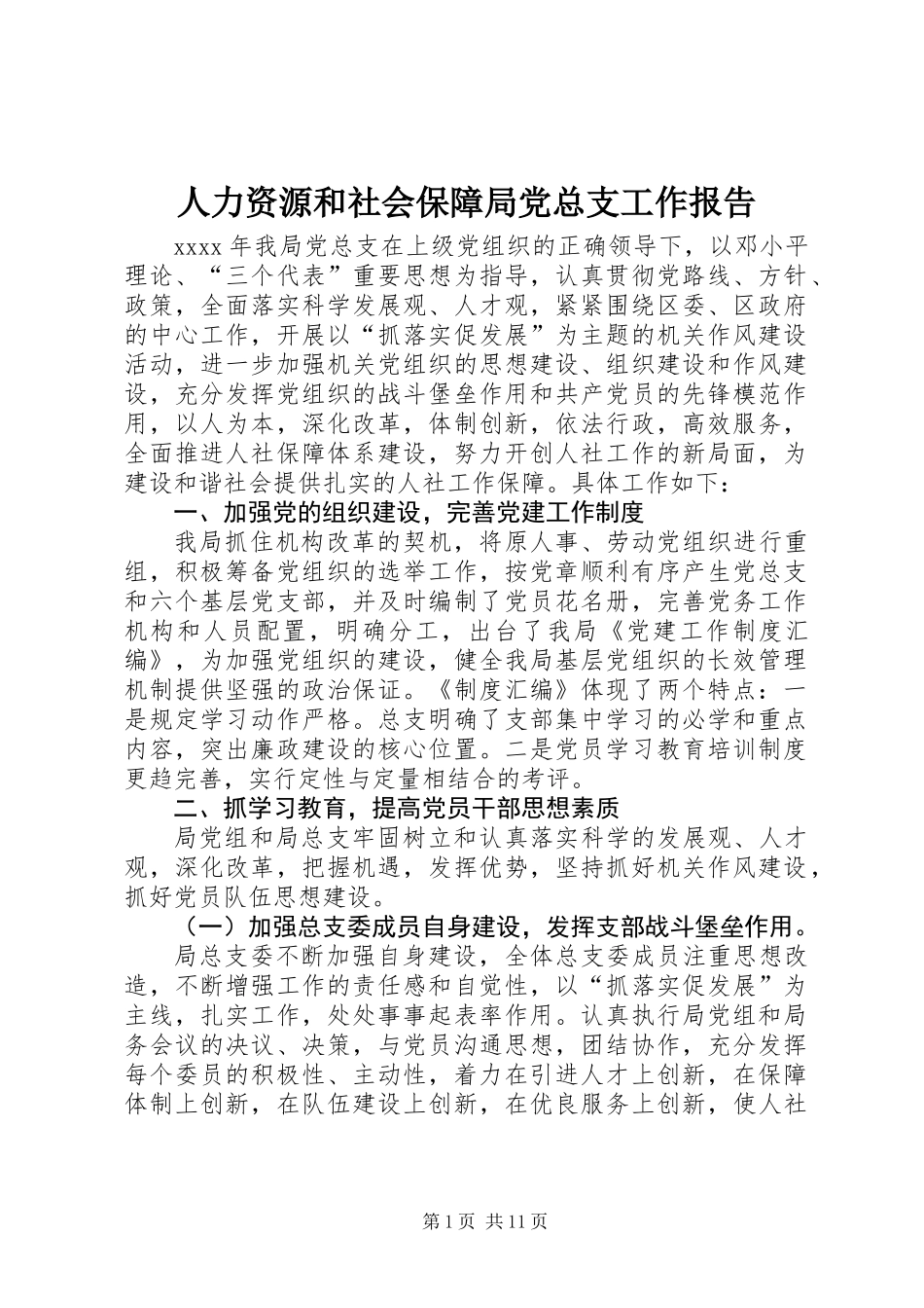人力资源和社会保障局党总支工作报告_第1页