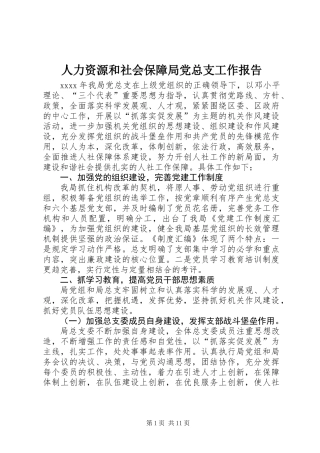 人力资源和社会保障局党总支工作报告