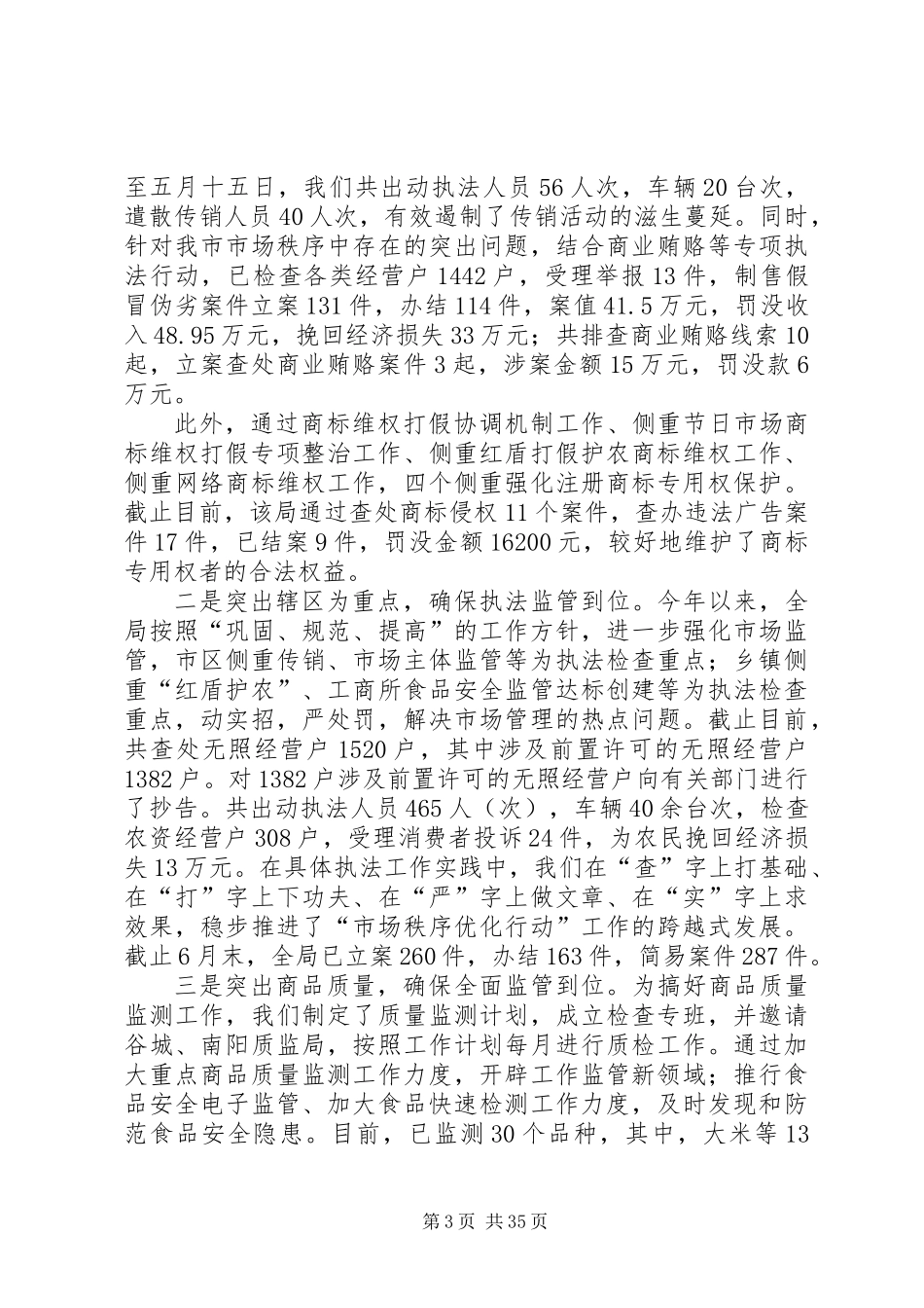 上半年工商局工作总结_第3页