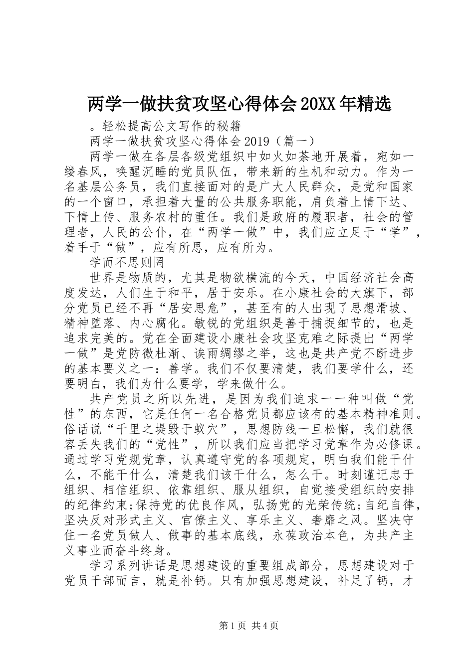 两学一做扶贫攻坚心得体会20XX年精选_第1页