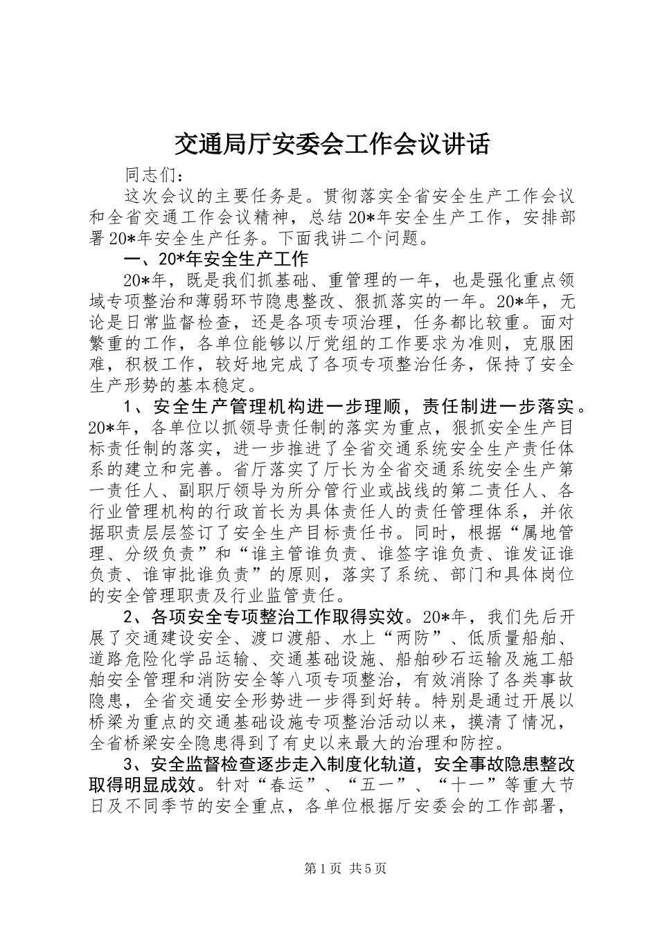 交通局厅安委会工作会议讲话_第1页