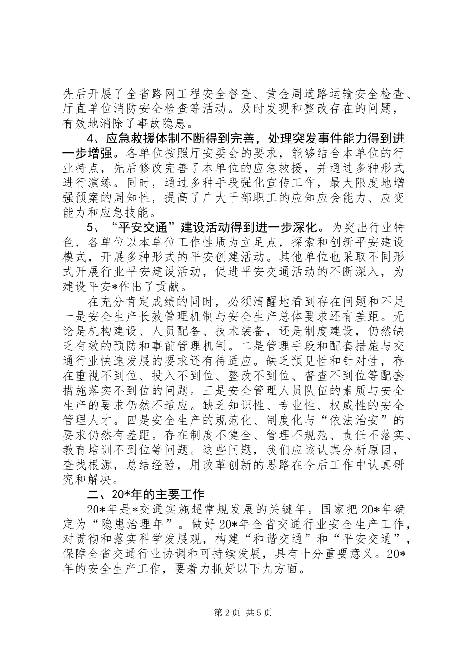 交通局厅安委会工作会议讲话_第2页