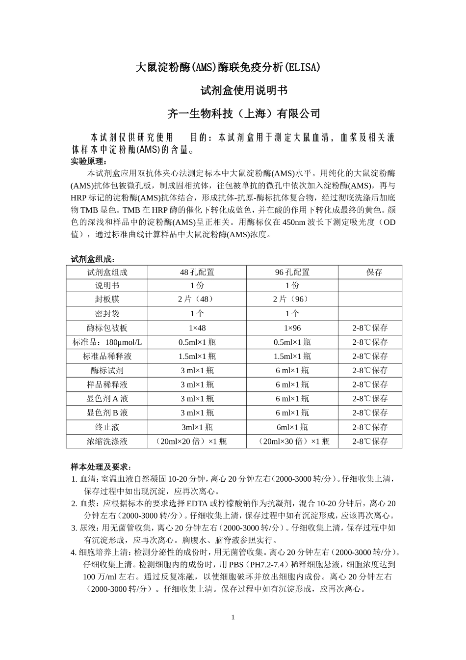 大鼠淀粉酶(AMS)说明书_第1页