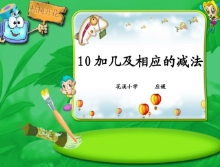 《10加几及相应的减法》课件