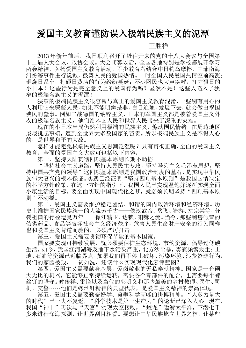 爱国主义教育谨防误入极端民族主义的泥潭_第1页