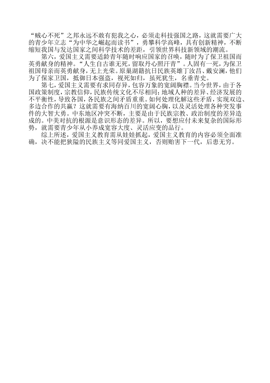 爱国主义教育谨防误入极端民族主义的泥潭_第2页