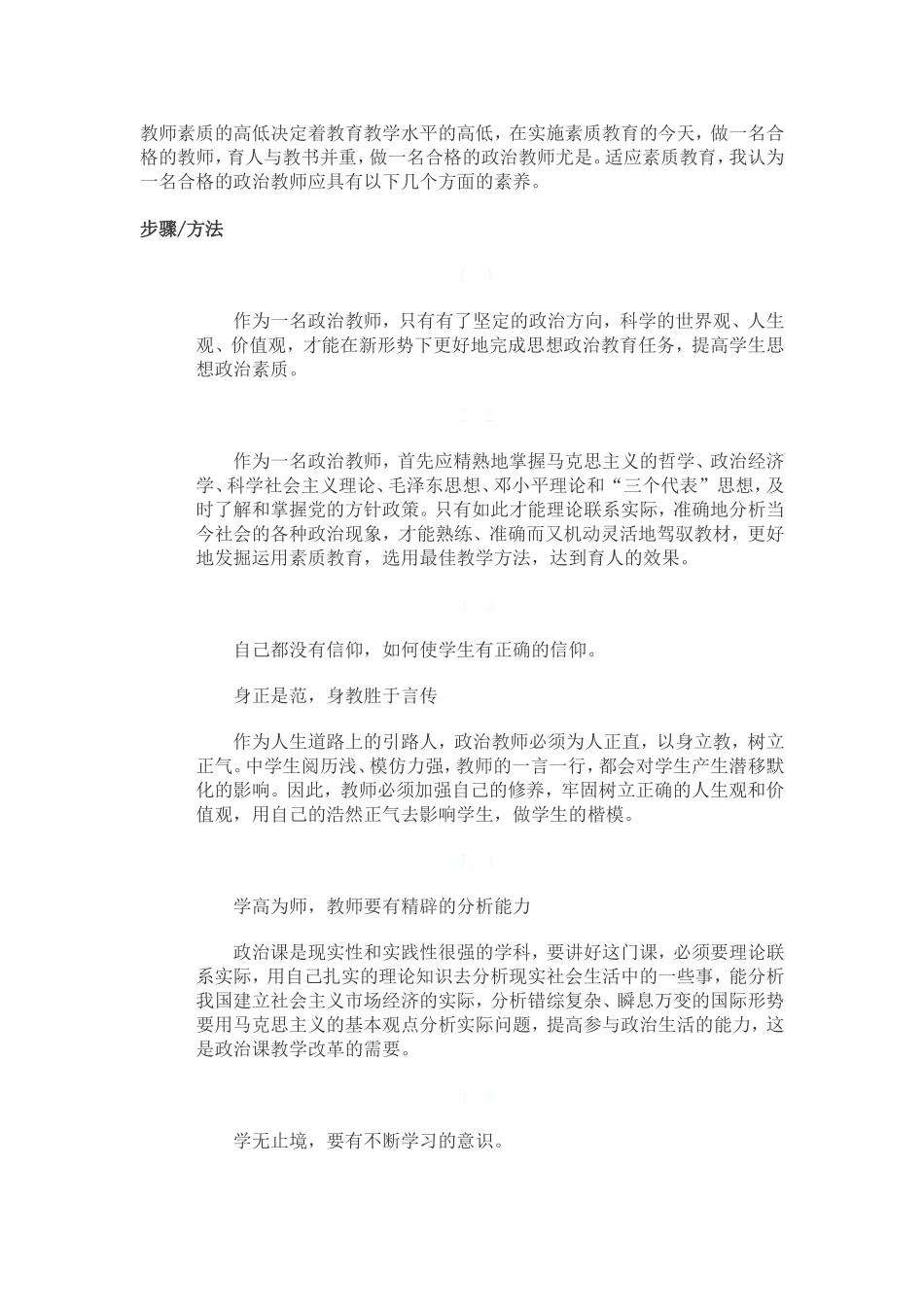 教师素质的高低决定着教育教学水平的高低_第1页